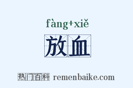 放血是什么意思的图片